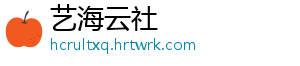 艺海云社